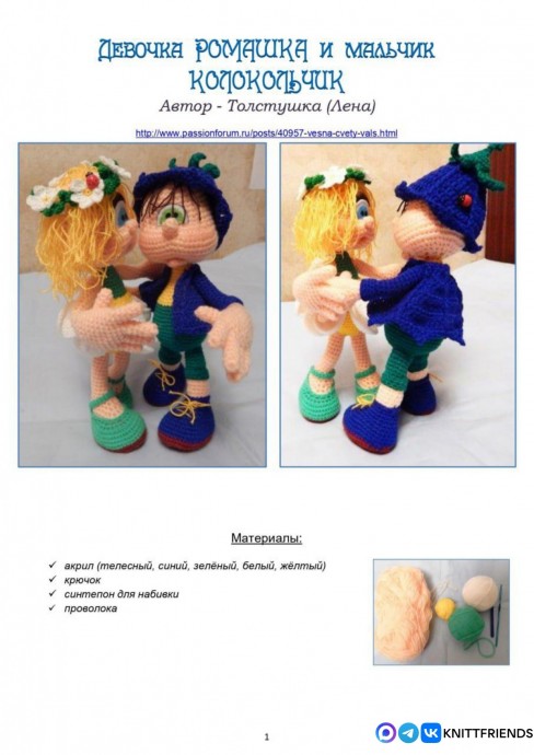 Девочка Ромашка и мальчик Колокольчик