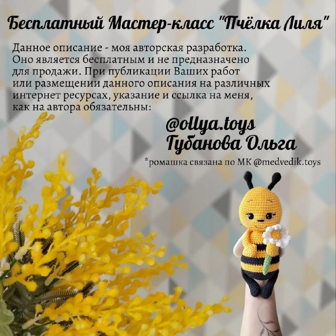 ​Пчёлка Лиля