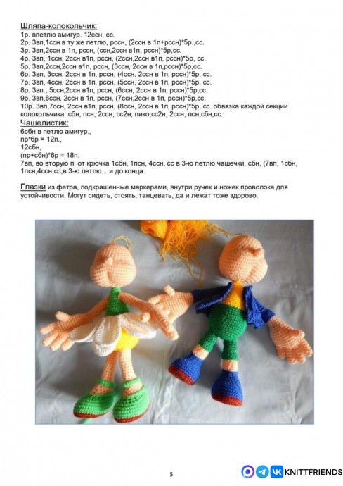 Девочка Ромашка и мальчик Колокольчик