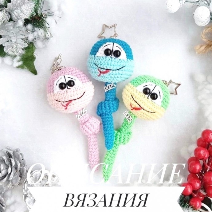 Змейка брелок