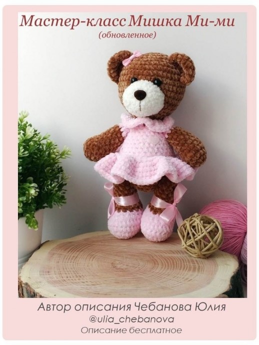 Мишка Мими Мишка Мими