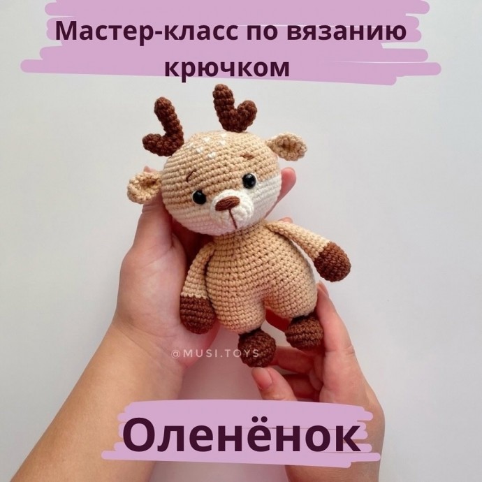 Оленёнок из пряжи
