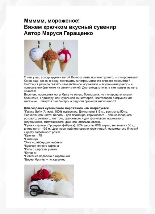 Вяжем с детьми мороженое Вяжем с детьми мороженое