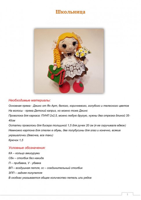 Школьница крючком