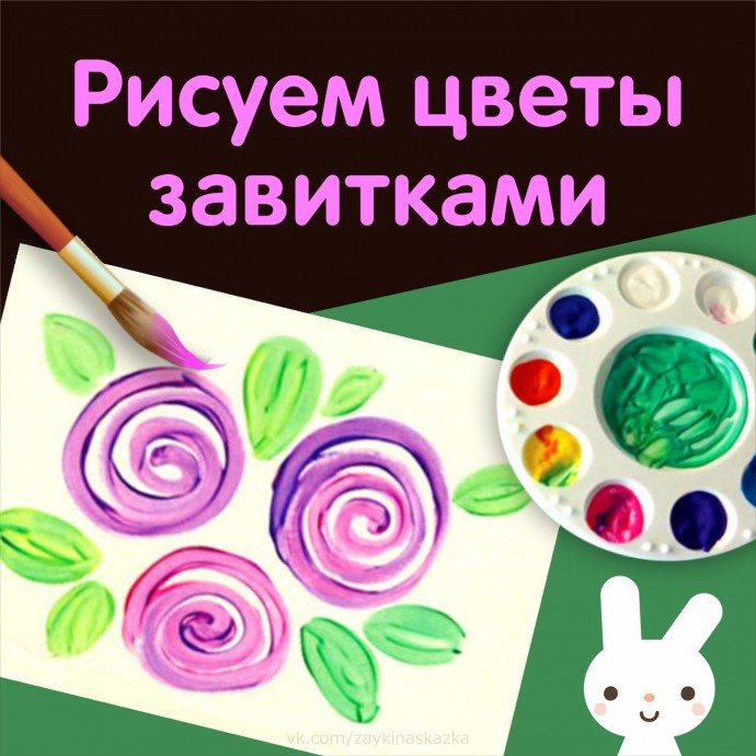 Рисуем цветы завитками