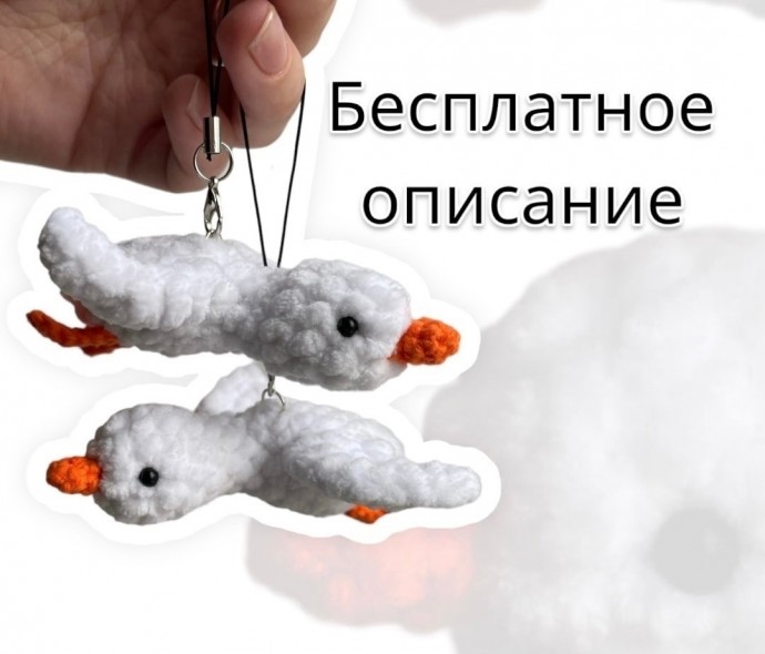 ​Гусёнок из пряжи