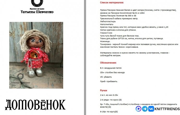 Домовёночек из пряжи