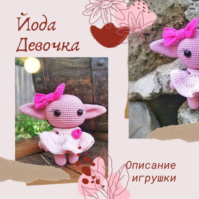 ​Йода-девочка