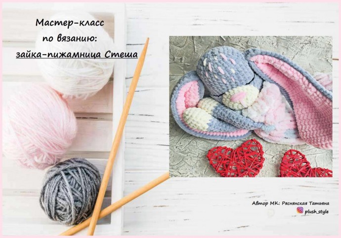 Зайчишка-пижамница Зайчишка-пижамница