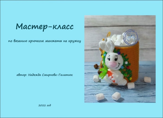 Чехол на кружку "Зайка"