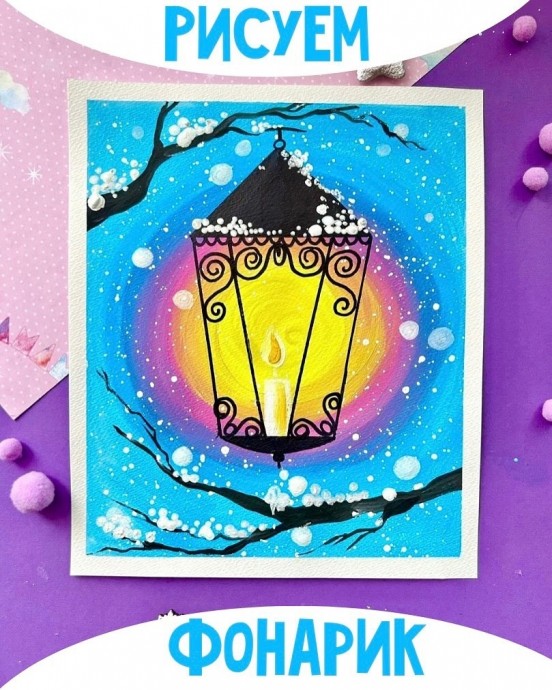 Рисуем новогодний уличный фонарь