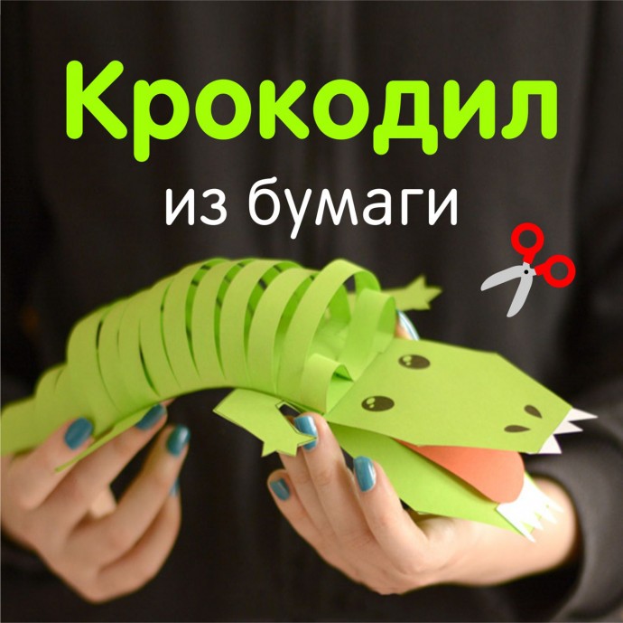 Бумажный объёмный крокодил