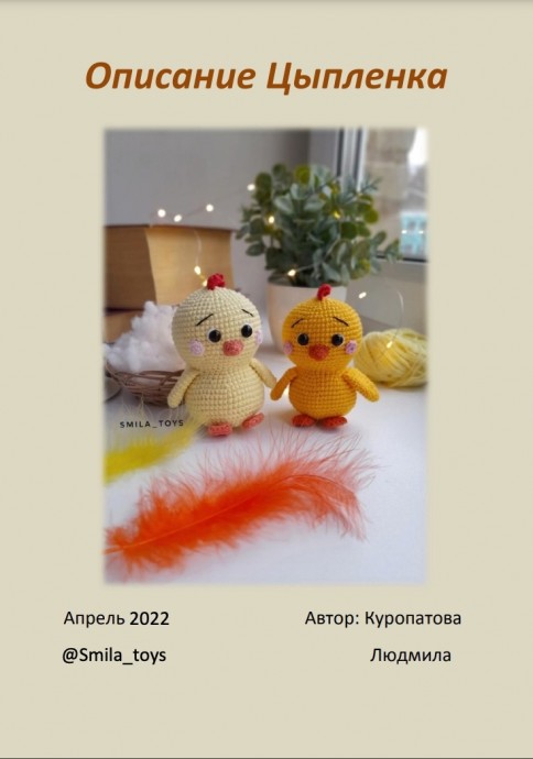 Цыпленок Цыпленок