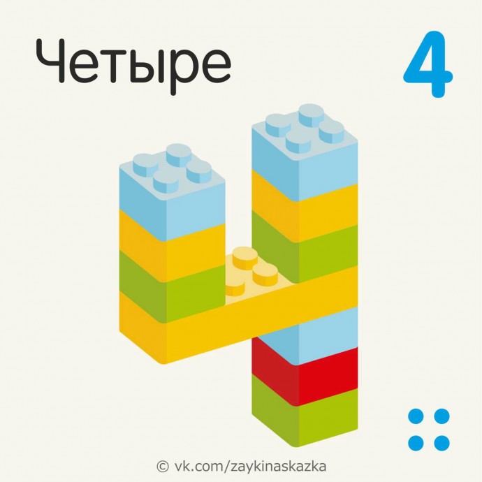 ​Изучаем цифры с конструктором