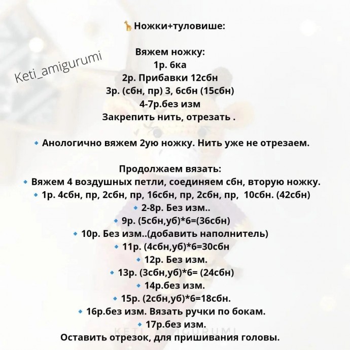 ​Вязаный жирафик