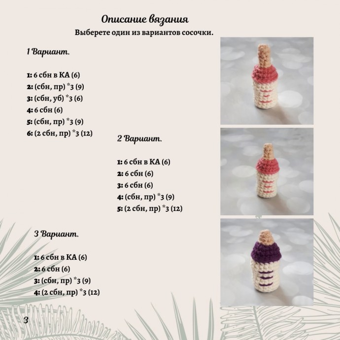 ​Бесплатное описание бутылочки для игрушек