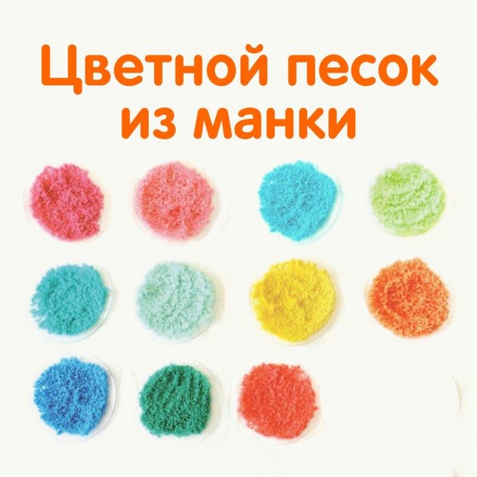 ​Цветной песок из манки