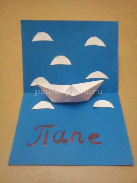 ​Открытка для любимого папы с корабликом: часть 2