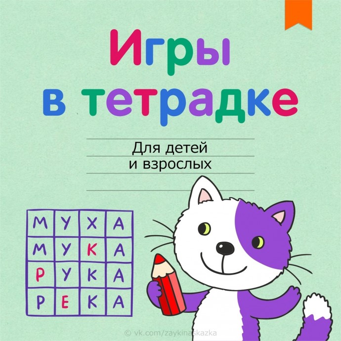 ​Игры в тетрадке