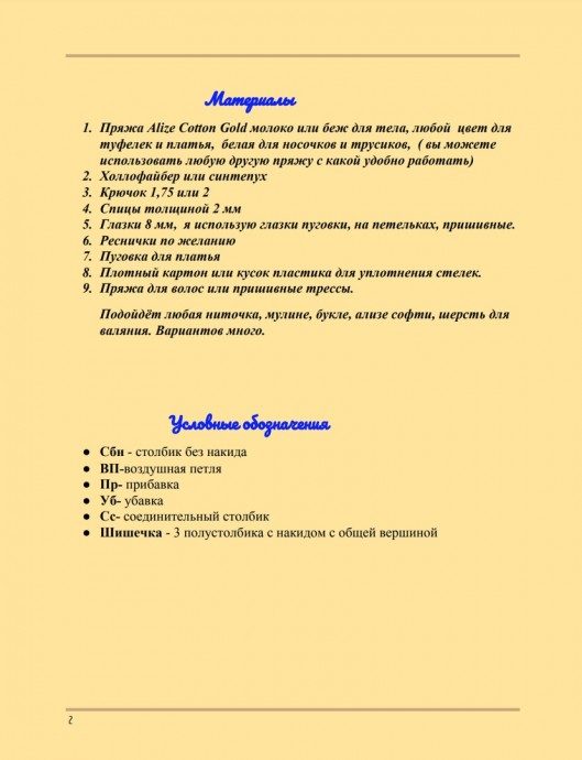 Вязаная куколка