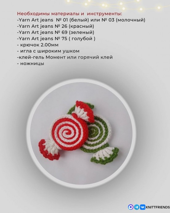 Вязаная конфетка