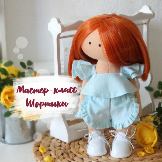 Шортики для куклы Шортики для куклы