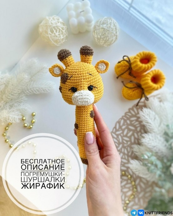 Погремушка Жирафик
