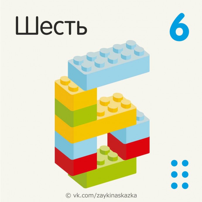 ​Изучаем цифры с конструктором