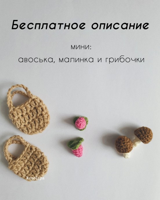 ​Мини авоська, малинка и грибочки