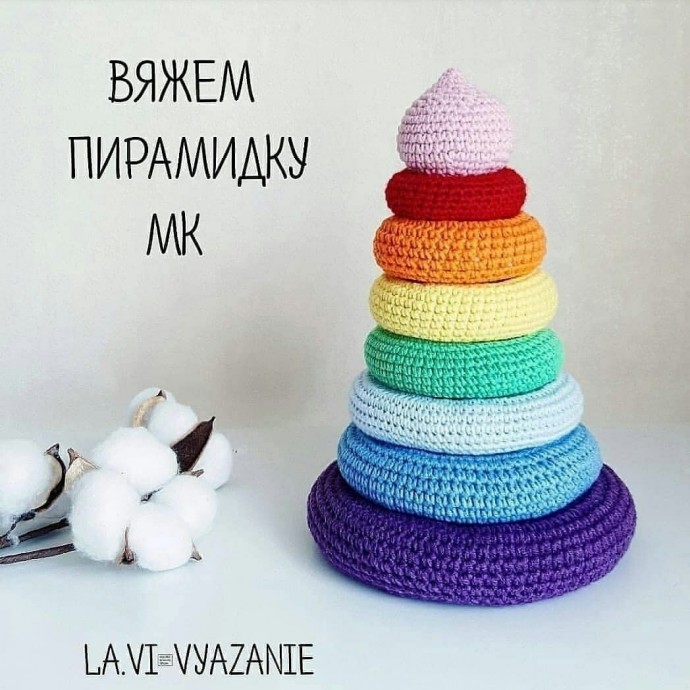 Пирамидка из пряжи