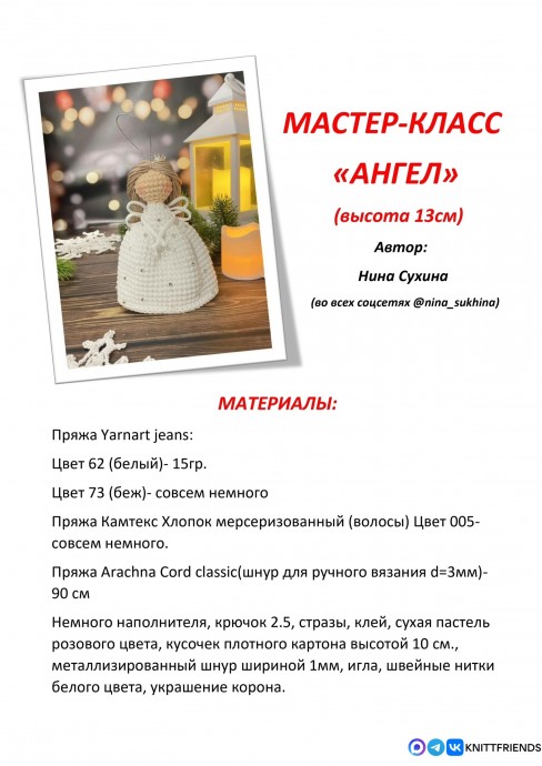 ​Ангелочек из пряжи