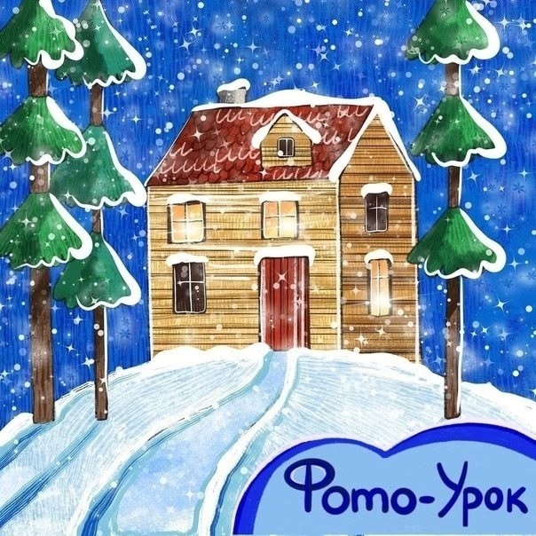Рисуем домик в снежном лесу Рисуем домик в снежном лесу
