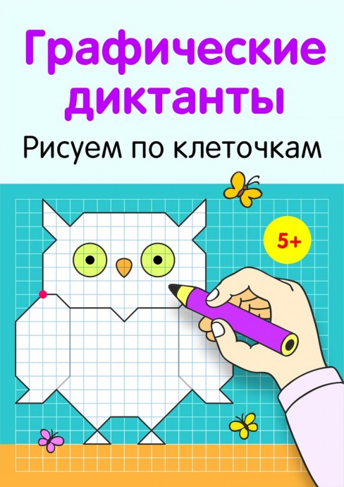 ​Графические диктанты