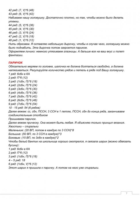 Школьница крючком