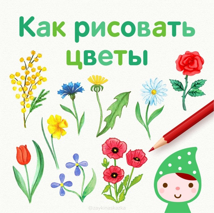 Рисуем цветы