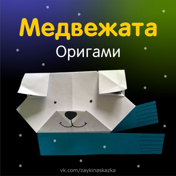 Медвежата-оригами