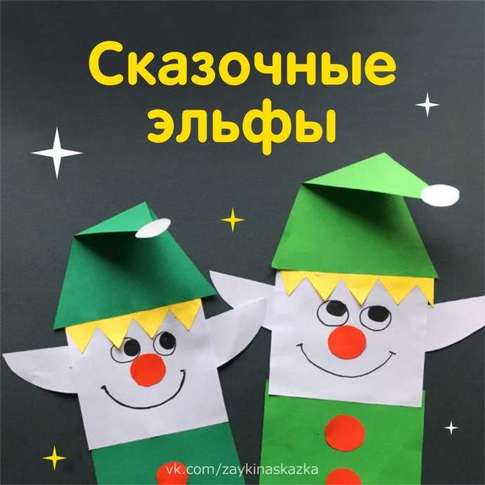 ​Сказочные эльфы из цветной бумаги