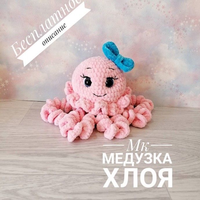 Медузка Хлоя