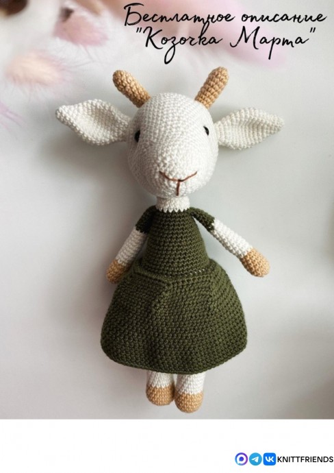 Рогатая козочка Марта Рогатая козочка Марта