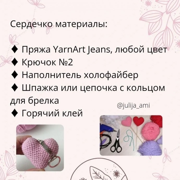 ​Маленькое вязаное сердечко