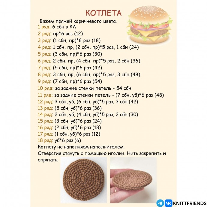 ​Бургер крючком