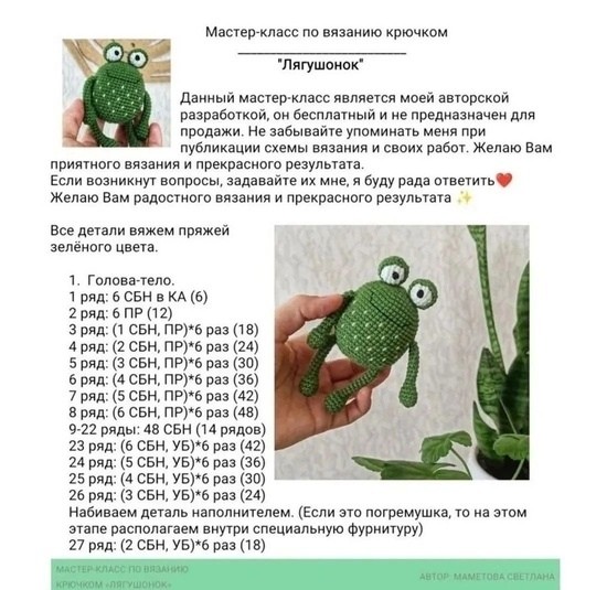 Лягушонок крючком