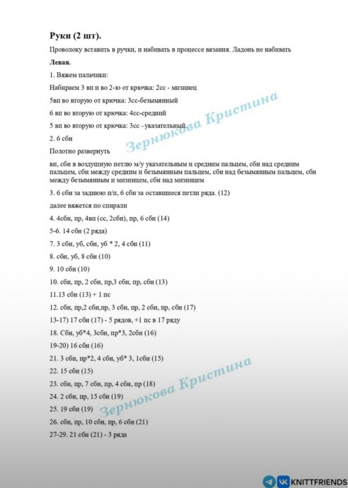 ​Вязаное тело куклы