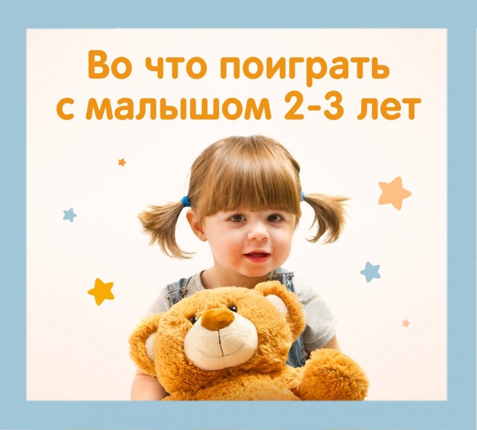 ​Игры с детьми 2-3 лет