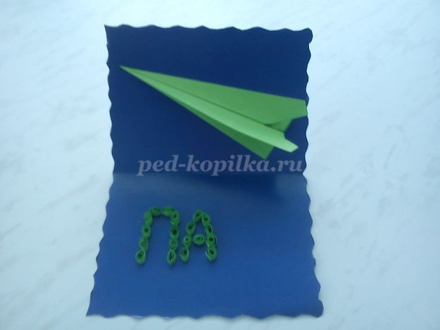 ​Открытка с объёмным самолётиком для папы: часть 2