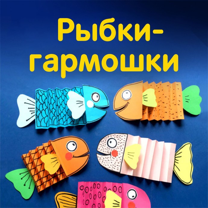​Рыбки-гармошки