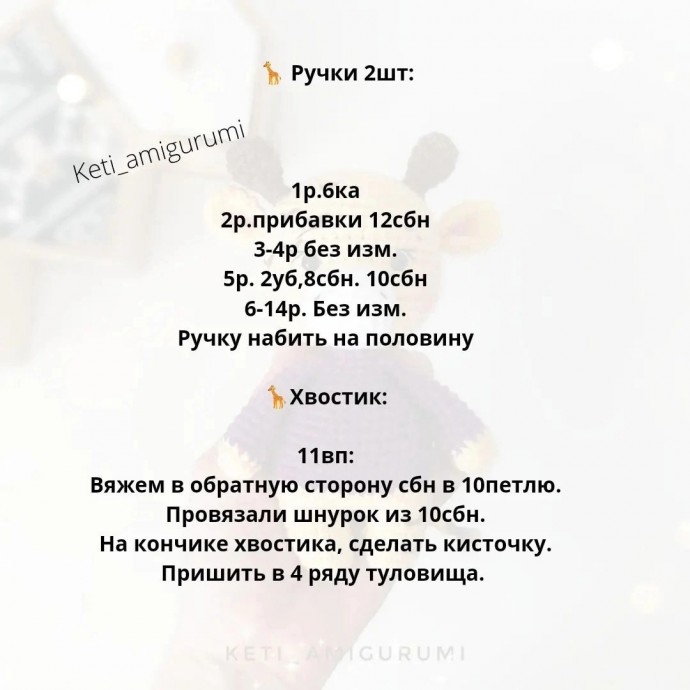 ​Вязаный жирафик