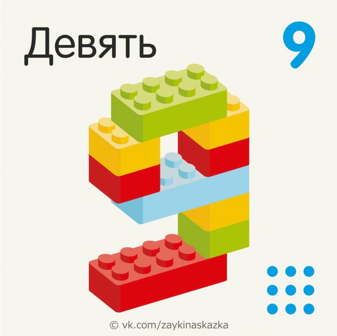 ​Изучаем цифры с конструктором