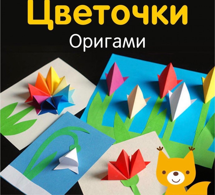 Цветочки-оригами