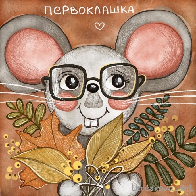 Мышка-первоклашка Мышка-первоклашка